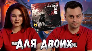 КАРТОЧНАЯ СХВАТКА | Играем в настольную игру Чу и Хань