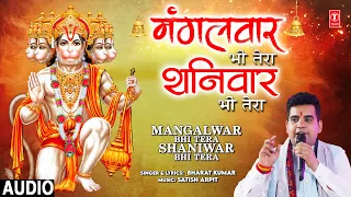 मंगलवार भी तेरा शनिवार भी तेराMangalwar Bhi Tera Shaniwar Bhi Tera,Hanuman Bhajan,BHARAT KUMAR,Audio