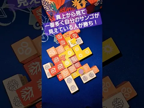 美しいサンゴ礁でポジション争い！『コーラル』#shorts #ボードゲーム #boardgames #バネスト