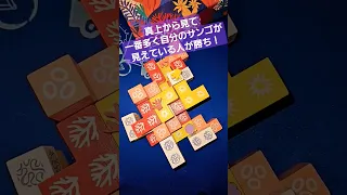 美しいサンゴ礁でポジション争い!『コーラル』#shorts #ボードゲーム #boardgames #バネスト