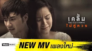 ไม่คู่ควร feat. บ่าววี อาร์ สยาม : เคลิ้ม Yes! Music [Official MV]