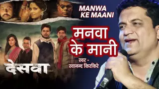 MANWA KE MAANI { मनवा के मानी  } SWANAND KIRKIRE Bhojpuri Audio Song-Deswa{देसवा}