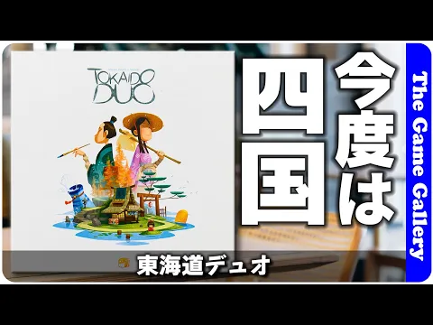 【東海道デュオ】今度の舞台は四国でさらに二人専用！/ TGG ボードゲーム