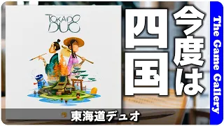 【東海道デュオ】今度の舞台は四国でさらに二人専用!/ TGG ボードゲーム