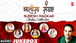 चालीसा संग्रह | Chalisa Collection | Ganesh Chalisa | Shiv Chalisa | Durga Chalisa | SURESH WADKAR
