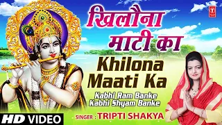 Khilona Maati Ka By Tripti Shakya [Full Song] I Kabhi Ram Banke Kabhi Shyam Banke