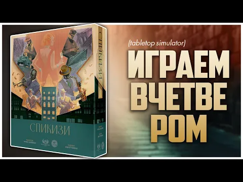 СПИКИЗИ Не сухая игра посреди сухого закона Партия на четверых | Speakeasy
