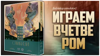 СПИКИЗИ ► Не сухая игра посреди сухого закона ► Партия на четверых | Speakeasy