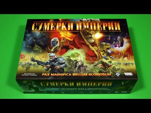 Сумерки империи. Четвёртая редакция | Правила настольной игры