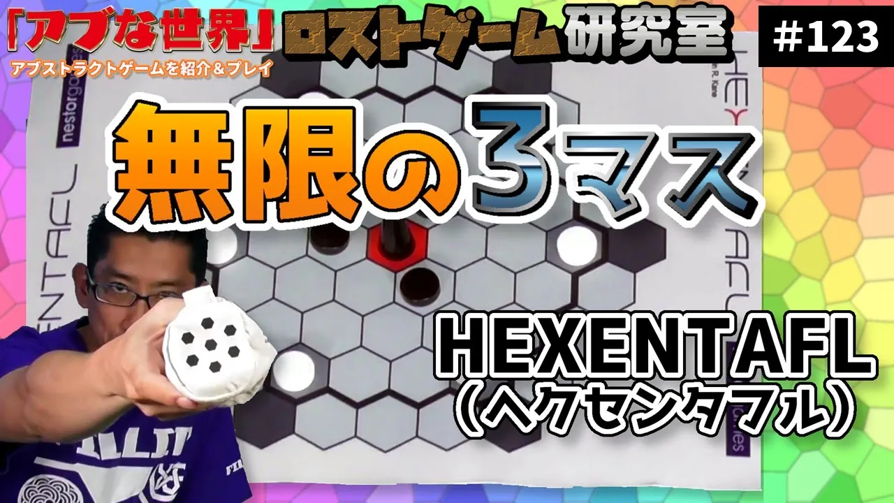 【アブな世界 #123】HEXENTAFL(ヘクセンタフル)【ロストゲーム研究室】