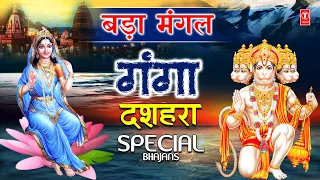 मंगलवार बड़ा मंगल | गंगा दशहरा Special | Ganga Dussehra | Maa Ganga Bhajans | Hanuman Chalisa | Aarti