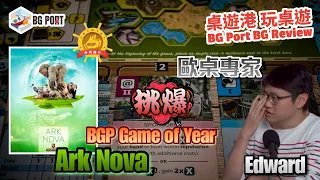 [中文字幕] BGP2021年度遊戲Ark Nova (Mathias Wigge)(Capstone Games) - BG Port Review 桌遊港 玩桌遊(273)