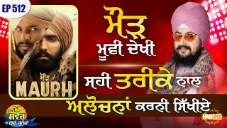 Watch Maurh movie learn to criticize properly New Morning New Message Ep512 Dhadrianwale