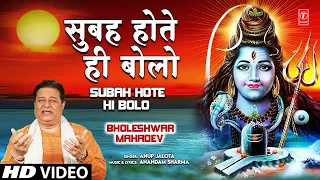 Subah Hote Hi Bolo Shiv Bhajan By Anup Jalota [Full Song] I Bholeshwar Mahadev
