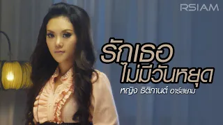 รักเธอไม่มีวันหยุด : หญิง ธิติกานต์ Rsiam [Official MV]