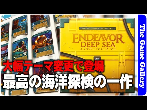 【エンデバー：ディープ・シー】帝国の覇権争いから海底探検へと大幅リメイク。渾身のチューニングで最高のバランスへと進化か？！ / ボードゲーム レビュー