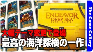 【エンデバー：ディープ・シー】帝国の覇権争いから海底探検へと大幅リメイク。渾身のチューニングで最高のバランスへと進化か？！ / ボードゲーム レビュー
