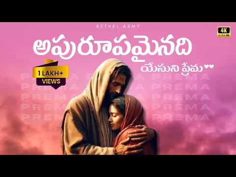 Apurupamainadi yesuni prema