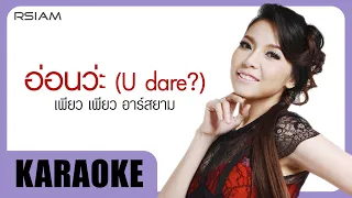 อ่อนว่ะ (U dare ?) : เพียว เพียว อาร์ สยาม [Official Karaoke]