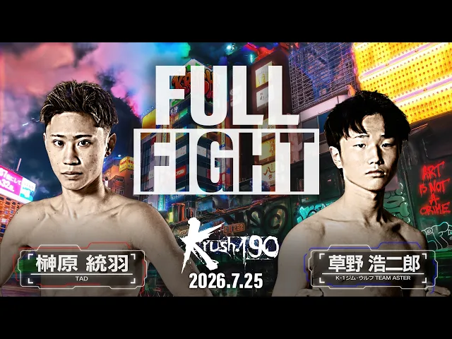 榊原 統羽vs草野 浩二郎/Krushフライ級/Krush.190