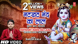 Natkhat Nand Ka Laal - Krishna Baal Leelayein I Janmashtami Special I RAKESH KALA I Krishna Bhajan
