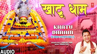 खाटू धाम Khatu Dhaam I 🙏Khatu Shyam Holi Geet🙏 I SANJAY GIRI I Full Audio
