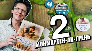 НЕУСТРАШИМЫЕ: НОРМАНДИЯ ️ s01e02 ️ 2 сценарий: Монмартен-ан-Грень / Undaunted: Normandy