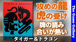 The Game Gallery Review - Tiger & Dragon