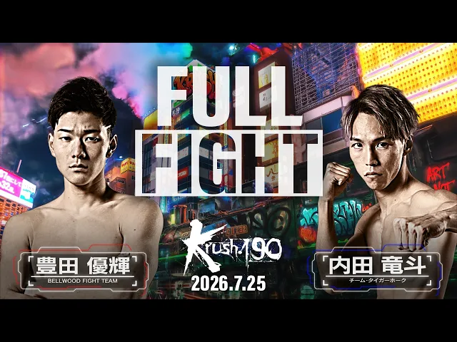 豊田 優輝vs内田 竜斗/Krushスーパー・バンタム級/Krush.190