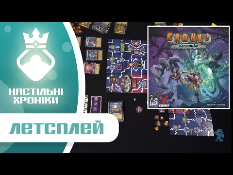Кланк Катакомби – Граємо в настільну гру | Let's play