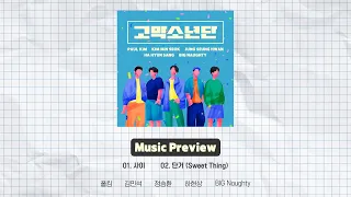 고막소년단 (GOMAK BOYS) MUSIC Preview 🎶 | 폴킴 김민석 정승환 하현상 BIG Naughty 빅나티