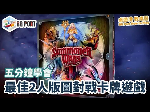 Summoner Wars Second Edition (Plaid Hat Games)︱桌遊港 教桌遊 BG Port How to Play (38)︱五分鐘學會 最佳2人版圖對戰卡牌遊戲