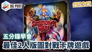 Summoner Wars Second Edition (Plaid Hat Games)︱桌遊港 教桌遊 BG Port How to Play (38)︱五分鐘學會 最佳2人版圖對戰卡牌遊戲