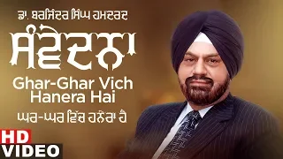 Ghar Ghar Vich Hanera Hai (Ghazal) | Dr Barjinder Singh Hamdard | Samvedna | New Ghazals 2020