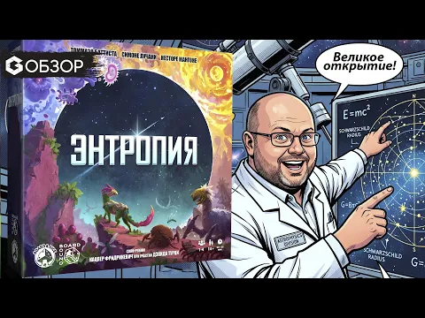 Энтропия - Обзор настольной игры от крутых авторов