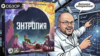 Энтропия - Обзор настольной игры от крутых авторов
