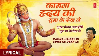 कामना हृदय की सुना के देख ले | Kamna Hriday Ki Suna Ke Dekh Le | Hanuman Bhajan | Lyrical Video