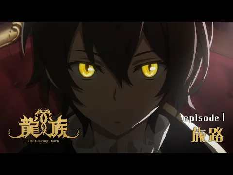 ストーリー | 龍族 -The Blazing Dawn- | アニメ | 株式会社アニプレックス