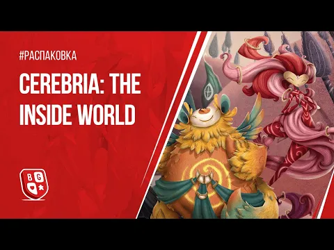 Распаковка игры Cerebria: The Inside World