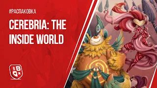 Распаковка игры Cerebria: The Inside World