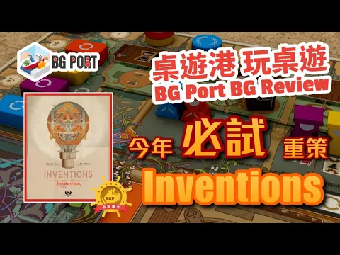 Inventions:Evolution of Ideas(Vital Lacerda)(Eagle-Gryphon Games)︱桌遊港 玩桌遊BG Port Review(444)︱今年必試重策