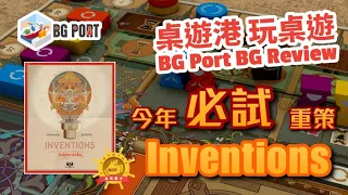 Inventions:Evolution of Ideas(Vital Lacerda)(Eagle-Gryphon Games)︱桌遊港 玩桌遊BG Port Review(444)︱今年必試重策