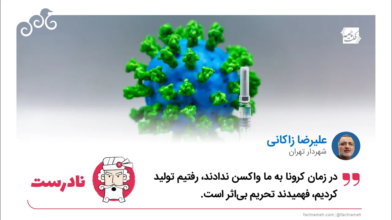 ادعای نادرست زاکانی درباره وضعیت واردات واکسن در زمان کرونا