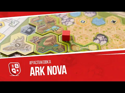 Распаковка игры Ark Nova