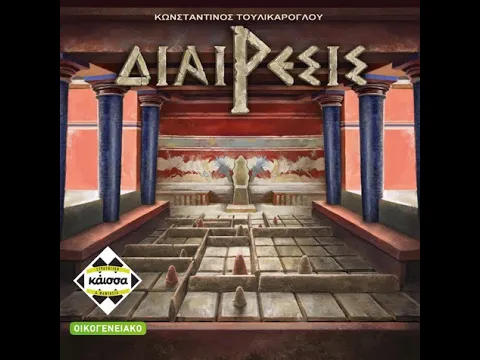 Διαίρεσις trailer