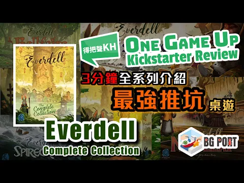 [中文字幕][最強推坑桌遊 3分鐘全系列介紹] Everdell Newleaf Mistwood Complete Collection One Game Up Kickstarter資訊