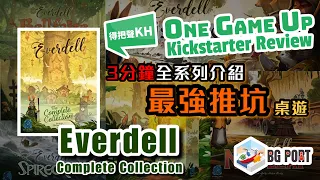 [中文字幕][最強推坑桌遊 3分鐘全系列介紹] Everdell Newleaf Mistwood Complete Collection One Game Up Kickstarter資訊