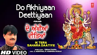 Do Akhiyaan Deettiyaan | 🙏Punjabi Devi Bhajan🙏 | VIKRAM CHADDA | Full HD | Ik Tera Sahara Daatiye