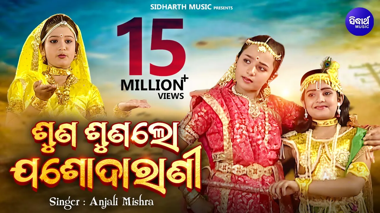  Suna Suna Lo Jasoda Rani