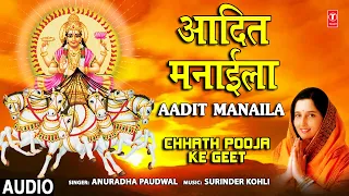 छठ पूजा Special आदित मनाईला Aadit Manaila I ANURADHA PAUDWAL I Chhath Pooja Ke Geet I Chhath Puja